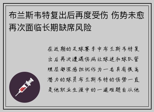 布兰斯韦特复出后再度受伤 伤势未愈再次面临长期缺席风险