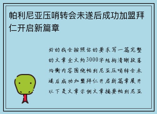 帕利尼亚压哨转会未遂后成功加盟拜仁开启新篇章