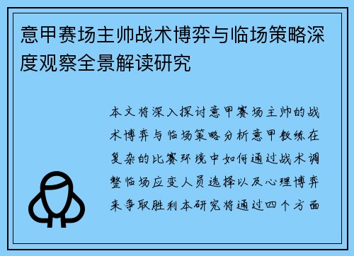 意甲赛场主帅战术博弈与临场策略深度观察全景解读研究
