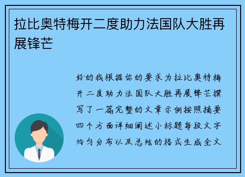 拉比奥特梅开二度助力法国队大胜再展锋芒