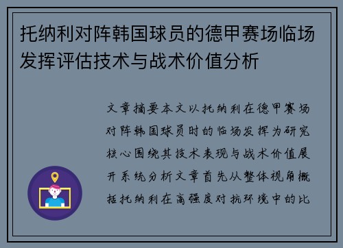 托纳利对阵韩国球员的德甲赛场临场发挥评估技术与战术价值分析