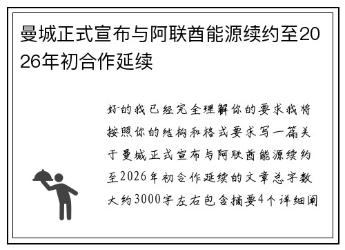 曼城正式宣布与阿联酋能源续约至2026年初合作延续
