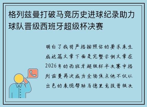 格列兹曼打破马竞历史进球纪录助力球队晋级西班牙超级杯决赛