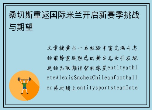 桑切斯重返国际米兰开启新赛季挑战与期望