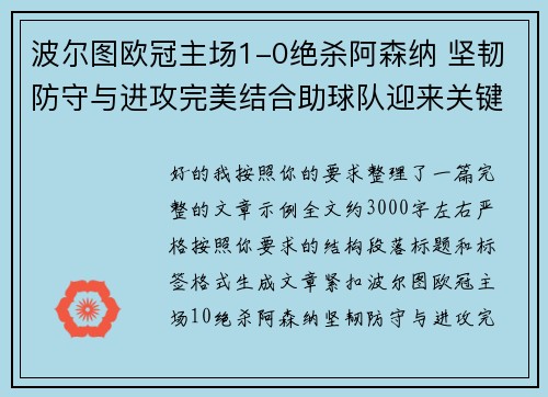 波尔图欧冠主场1-0绝杀阿森纳 坚韧防守与进攻完美结合助球队迎来关键胜利