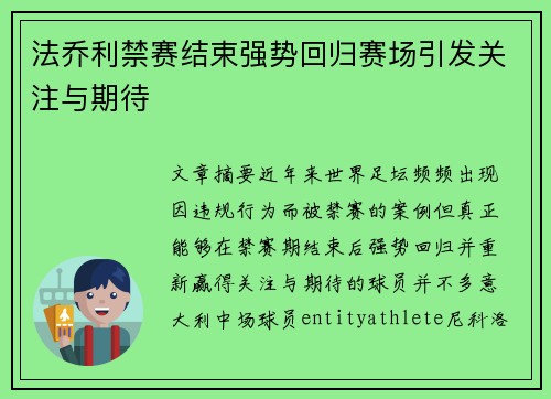 法乔利禁赛结束强势回归赛场引发关注与期待