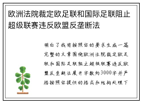 欧洲法院裁定欧足联和国际足联阻止超级联赛违反欧盟反垄断法