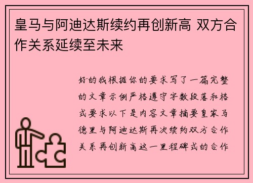 皇马与阿迪达斯续约再创新高 双方合作关系延续至未来