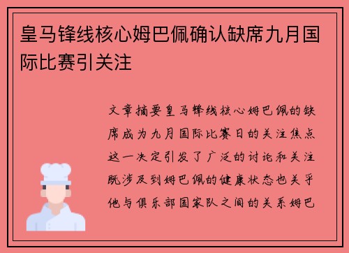 皇马锋线核心姆巴佩确认缺席九月国际比赛引关注