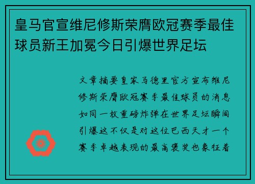 皇马官宣维尼修斯荣膺欧冠赛季最佳球员新王加冕今日引爆世界足坛