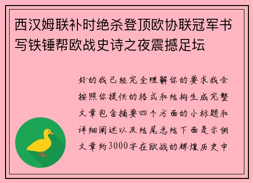 西汉姆联补时绝杀登顶欧协联冠军书写铁锤帮欧战史诗之夜震撼足坛