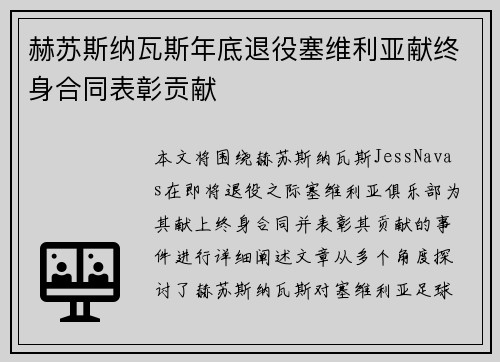 赫苏斯纳瓦斯年底退役塞维利亚献终身合同表彰贡献
