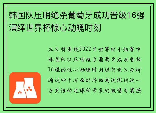 韩国队压哨绝杀葡萄牙成功晋级16强演绎世界杯惊心动魄时刻