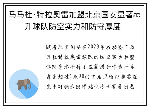马马杜·特拉奥雷加盟北京国安显著提升球队防空实力和防守厚度