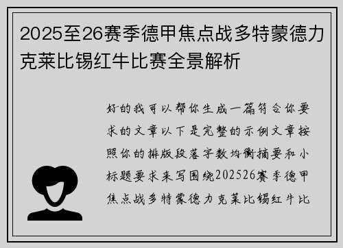 2025至26赛季德甲焦点战多特蒙德力克莱比锡红牛比赛全景解析
