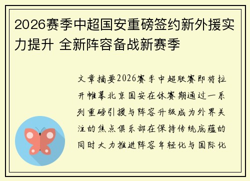 2026赛季中超国安重磅签约新外援实力提升 全新阵容备战新赛季