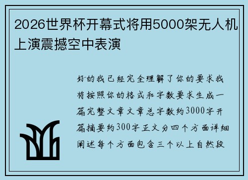 2026世界杯开幕式将用5000架无人机上演震撼空中表演