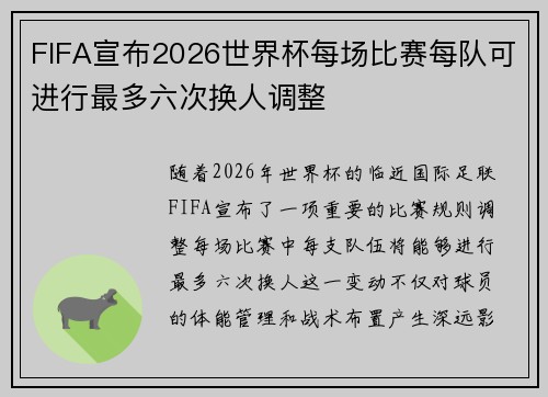 FIFA宣布2026世界杯每场比赛每队可进行最多六次换人调整