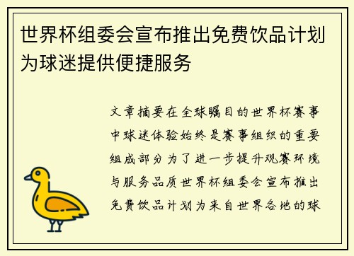 世界杯组委会宣布推出免费饮品计划为球迷提供便捷服务 世界杯组委会宣布推出免费饮品计划为球迷提供便捷服务