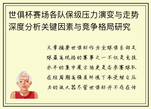 世俱杯赛场各队保级压力演变与走势深度分析关键因素与竞争格局研究 世俱杯赛场各队保级压力演变与走势深度分析关键因素与竞争格局研究