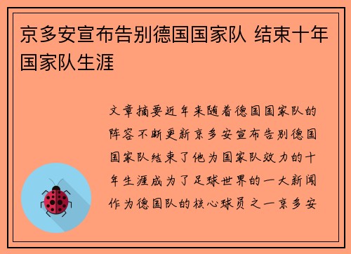 京多安宣布告别德国国家队 结束十年国家队生涯