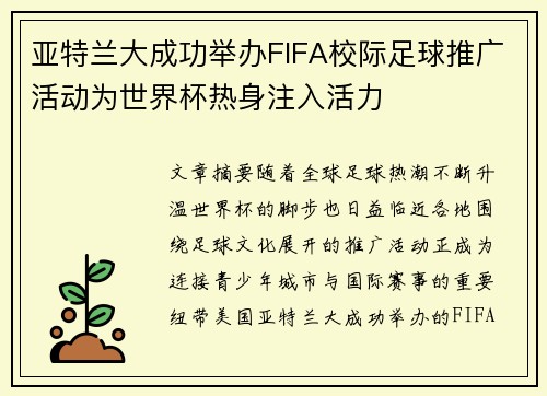 亚特兰大成功举办FIFA校际足球推广活动为世界杯热身注入活力