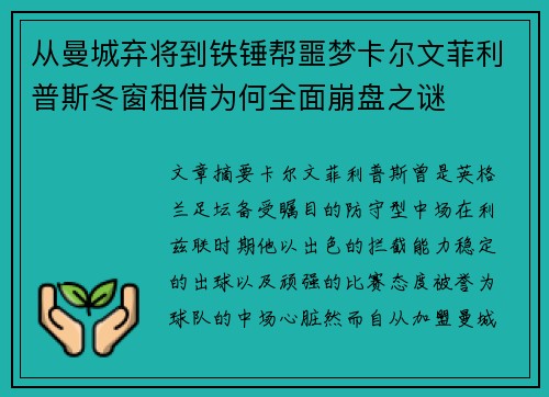 从曼城弃将到铁锤帮噩梦卡尔文菲利普斯冬窗租借为何全面崩盘之谜
