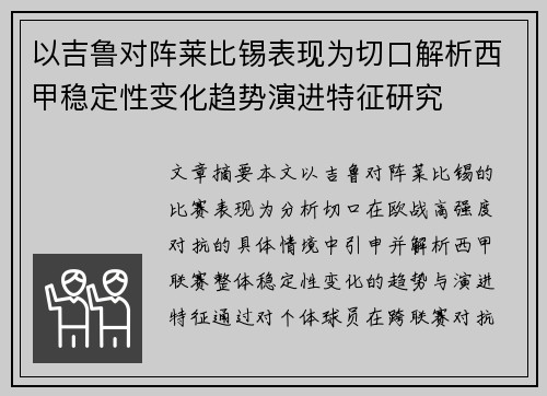 以吉鲁对阵莱比锡表现为切口解析西甲稳定性变化趋势演进特征研究 以吉鲁对阵莱比锡表现为切口解析西甲稳定性变化趋势演进特征研究