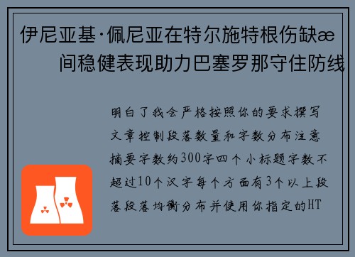 伊尼亚基·佩尼亚在特尔施特根伤缺期间稳健表现助力巴塞罗那守住防线
