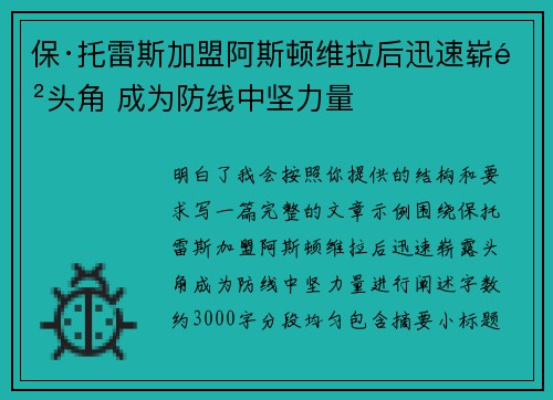 保·托雷斯加盟阿斯顿维拉后迅速崭露头角 成为防线中坚力量 保·托雷斯加盟阿斯顿维拉后迅速崭露头角 成为防线中坚力量