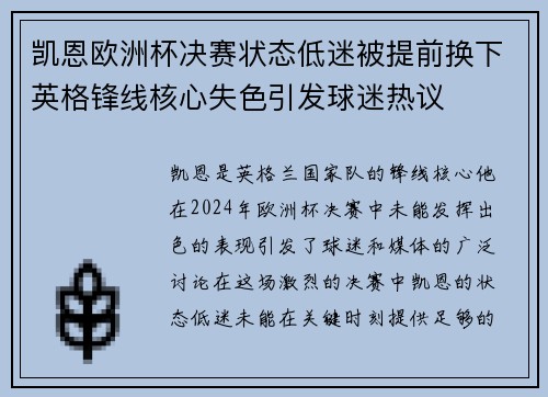 凯恩欧洲杯决赛状态低迷被提前换下英格锋线核心失色引发球迷热议