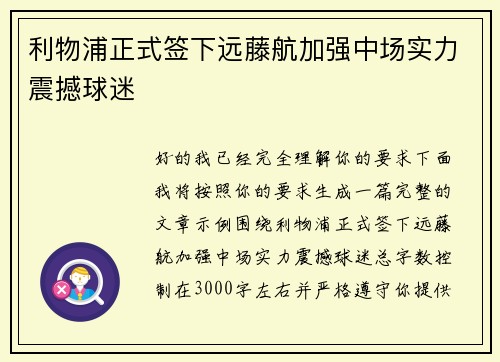 利物浦正式签下远藤航加强中场实力震撼球迷