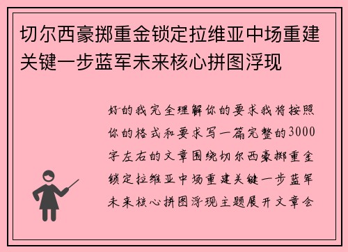 切尔西豪掷重金锁定拉维亚中场重建关键一步蓝军未来核心拼图浮现 切尔西豪掷重金锁定拉维亚中场重建关键一步蓝军未来核心拼图浮现