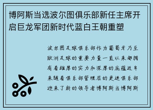 博阿斯当选波尔图俱乐部新任主席开启巨龙军团新时代蓝白王朝重塑