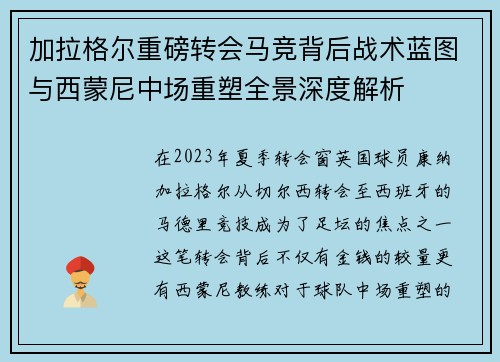 加拉格尔重磅转会马竞背后战术蓝图与西蒙尼中场重塑全景深度解析 加拉格尔重磅转会马竞背后战术蓝图与西蒙尼中场重塑全景深度解析
