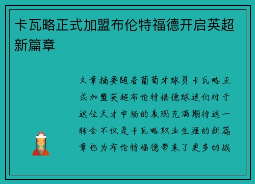 卡瓦略正式加盟布伦特福德开启英超新篇章 卡瓦略正式加盟布伦特福德开启英超新篇章