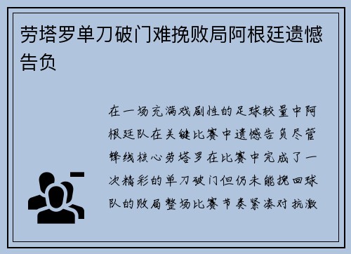 劳塔罗单刀破门难挽败局阿根廷遗憾告负