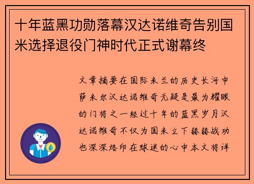 十年蓝黑功勋落幕汉达诺维奇告别国米选择退役门神时代正式谢幕终 十年蓝黑功勋落幕汉达诺维奇告别国米选择退役门神时代正式谢幕终