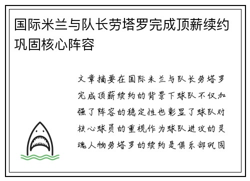 国际米兰与队长劳塔罗完成顶薪续约巩固核心阵容