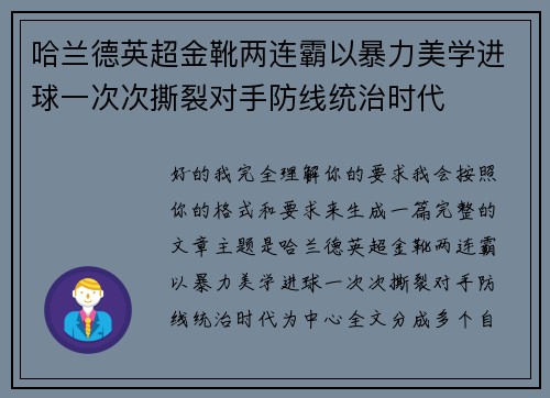 哈兰德英超金靴两连霸以暴力美学进球一次次撕裂对手防线统治时代