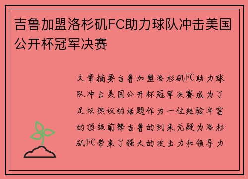 吉鲁加盟洛杉矶FC助力球队冲击美国公开杯冠军决赛