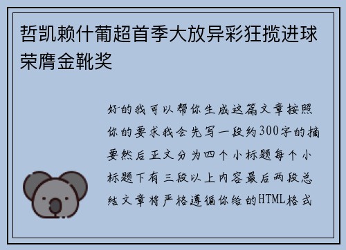 哲凯赖什葡超首季大放异彩狂揽进球荣膺金靴奖