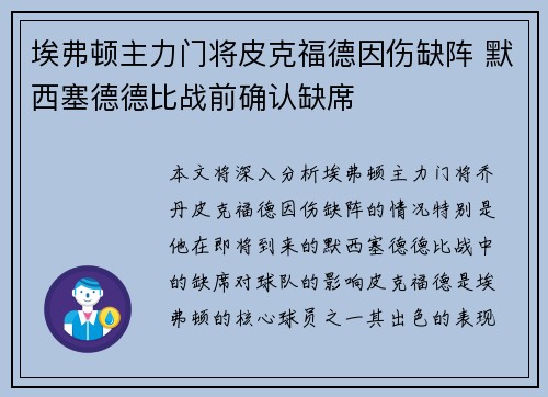 埃弗顿主力门将皮克福德因伤缺阵 默西塞德德比战前确认缺席