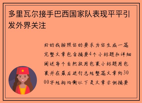多里瓦尔接手巴西国家队表现平平引发外界关注