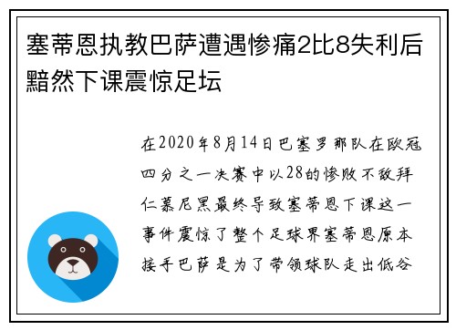 塞蒂恩执教巴萨遭遇惨痛2比8失利后黯然下课震惊足坛