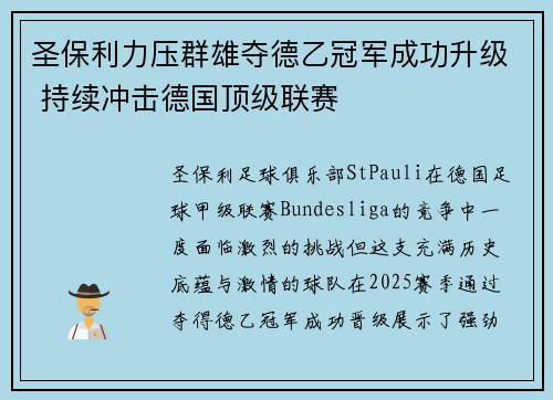 圣保利力压群雄夺德乙冠军成功升级 持续冲击德国顶级联赛 圣保利力压群雄夺德乙冠军成功升级 持续冲击德国顶级联赛