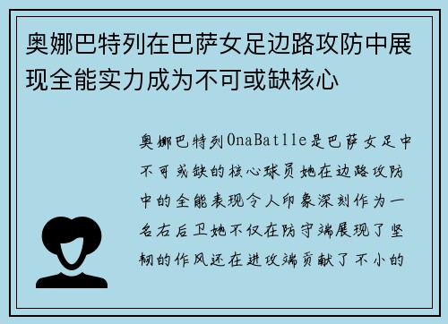 奥娜巴特列在巴萨女足边路攻防中展现全能实力成为不可或缺核心