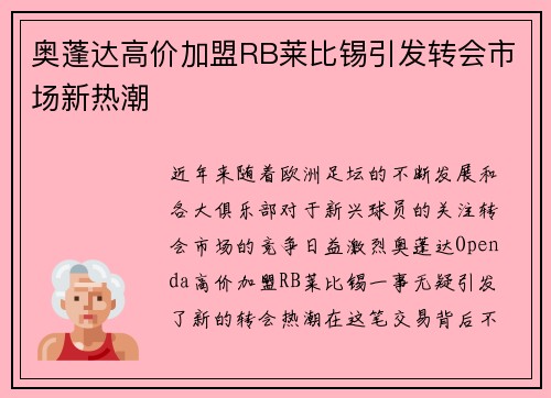奥蓬达高价加盟RB莱比锡引发转会市场新热潮