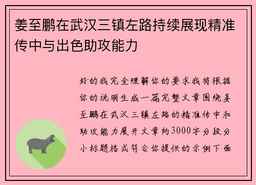 姜至鹏在武汉三镇左路持续展现精准传中与出色助攻能力 姜至鹏在武汉三镇左路持续展现精准传中与出色助攻能力