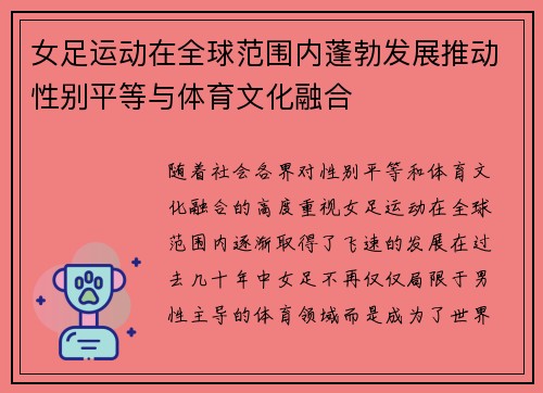 女足运动在全球范围内蓬勃发展推动性别平等与体育文化融合 女足运动在全球范围内蓬勃发展推动性别平等与体育文化融合